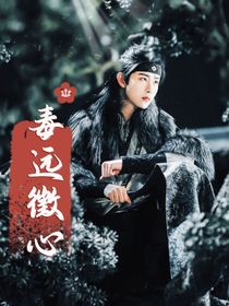 宮遠(yuǎn)徵）毒遠(yuǎn)徵心
