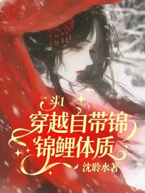 斗1：穿越自帶錦鯉體質(zhì)