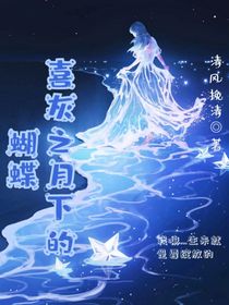 喜灰之月下的蝴蝶