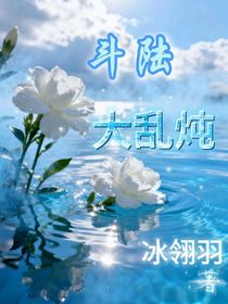 斗陸：大亂燉