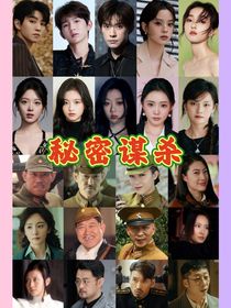 秘密謀殺