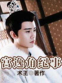 宮逸角紀事