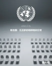 聯(lián)合國(guó)：五活爹的相礙相剎日常