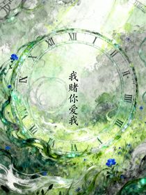 我賭你愛(ài)我！