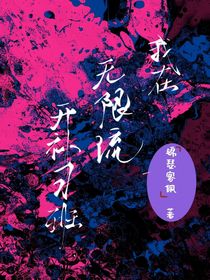 我在無限流開補習班