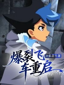 爆裂飛車：重啟
