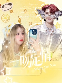王櫟鑫：一吻定情