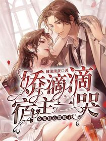 嬌滴滴宿主一哭，眾鬼怪心都慌了