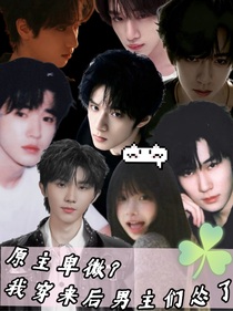 原主卑微？我穿來后男主們慫了