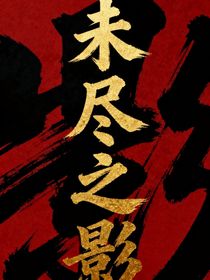 未盡之影