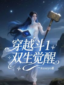 穿越斗1：雙生覺醒