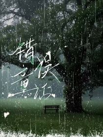 錯誤童話