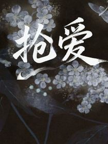快穿靈異：搶愛
