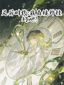 靈異時(shí)代：我直接開掛好吧！