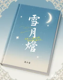 雪月熸