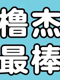 爸總