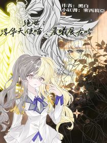 絕世：浮華天使喃，晨曦展龍吟