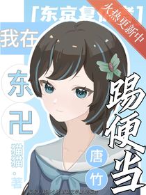 東京復仇者：我在東卐踢便當