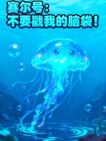 賽爾號(hào)：不要戳我的腦袋！