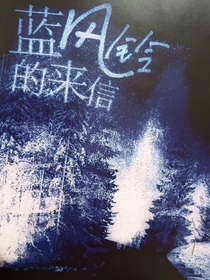 藍風鈴的來信（桂瑞奇文）
