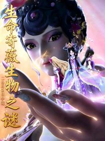 生命寄微生物之謎