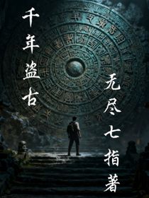 千年盜古