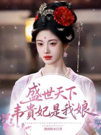盛世天下：韋貴妃是我娘