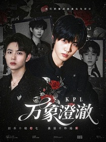 KPL：萬象澄澈