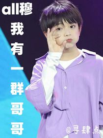 all穆：我有一群哥哥