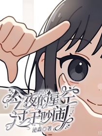 凹凸—今夜的星空過(guò)于吵鬧