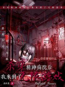 殺穿精神病院后，我來到了無限游戲