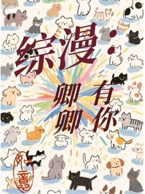 綜漫：卿卿是你