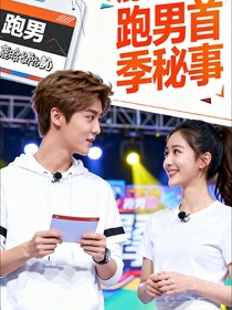 鹿畔星光：跑男首季秘事