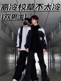高冷校草不太冷