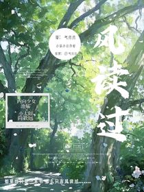 風讀過