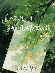 送你幾本練習(xí)冊做做
