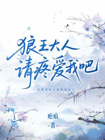狼王大人請(qǐng)?zhí)蹛?ài)我吧
