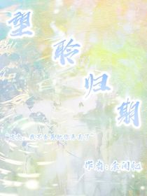 望聆歸期