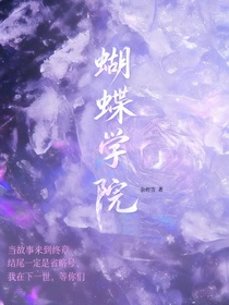 蝴蝶學院