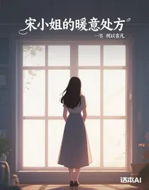 宋小姐的暖意處方