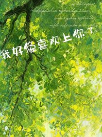 我好像喜歡上你了呀