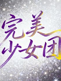 完美少女團(tuán)