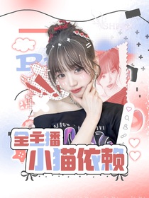全主播：捏捏小貓臉