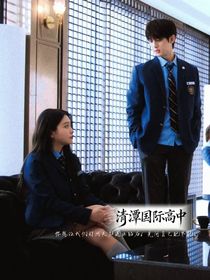 清潭國際高中：荊棘