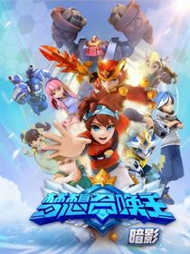 夢(mèng)想召喚王之暗影