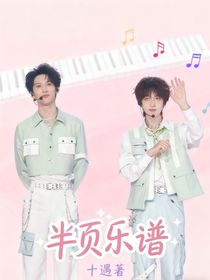 翔霖：半頁樂譜