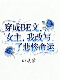 穿成BE文女主，我改寫了悲慘的命運