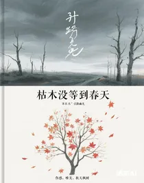 枯木沒等到春天
