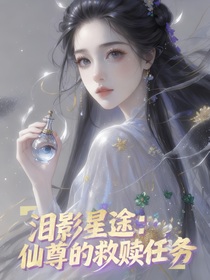 淚影星途：仙尊的救贖任務(wù)