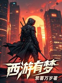 西游有夢(mèng)